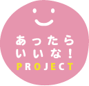 あったらいいな!PROJECT