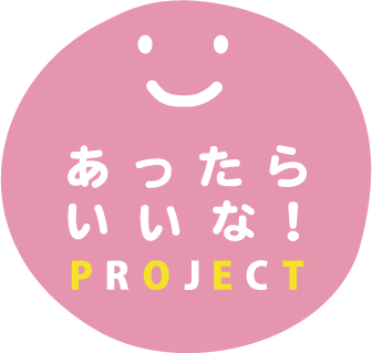 あったらいいな!PROJECT