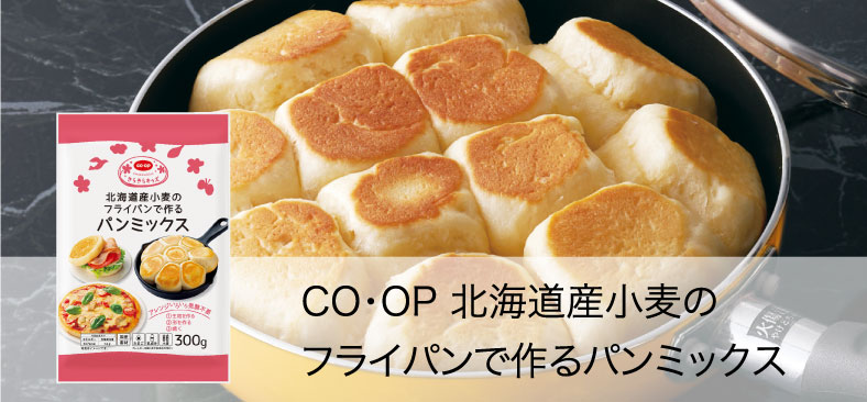 CO・OP北海道産小麦のフライパンで作るパンミックス