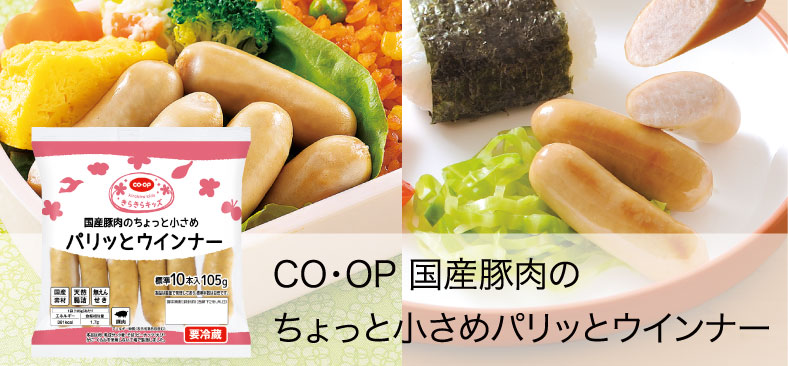 CO・OP国産豚肉のちょっと小さめパリッとウインナー