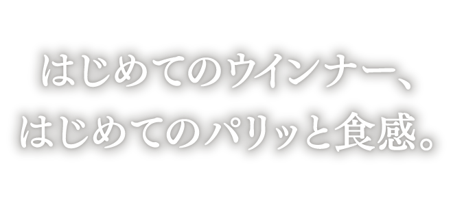 はじめてのウインナー、はじめてのパリッと食感。