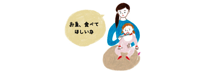 お魚、食べてほしいな