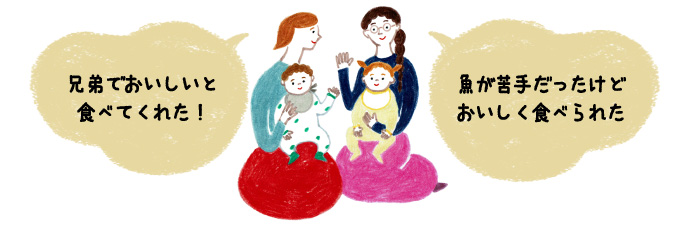 兄弟でおいしいと食べてくれた！／魚が苦手だったけどおいしく食べられた