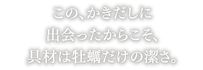 この、かきだしに出会ったからこそ、具材は牡蠣だけの潔さ。