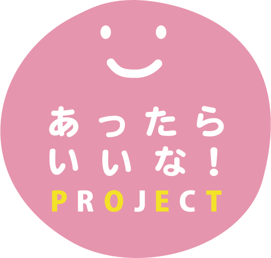 あったらいいな!PROJECT