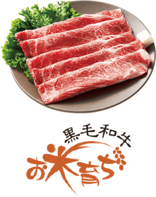 黒毛和牛お米育ち
