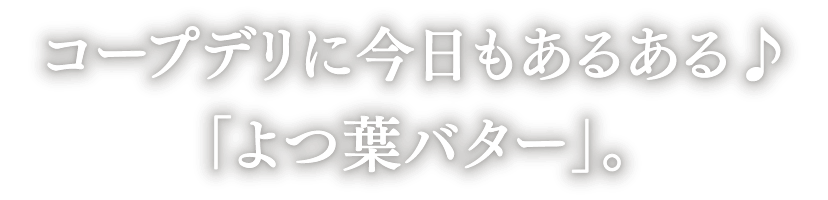 コープデリに今日もあるある♪「よつ葉バター」。