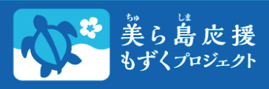 美ら島応援もずくプロジェクト