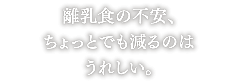 離乳食の不安、ちょっとでも減るのはうれしい。