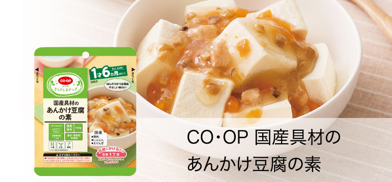 CO・OP国産具材のあんかけ豆腐の素