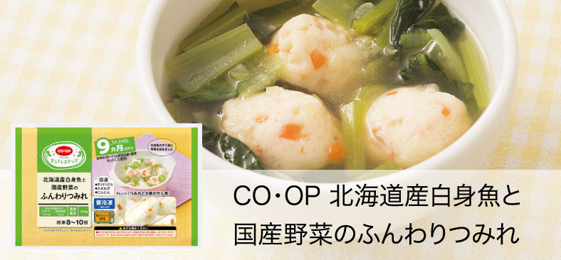 CO・OP北海道産白身魚と国産野菜のふんわりつみれ