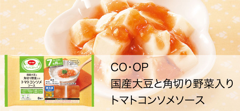 CO・OP国産大豆と角切り野菜入りトマトコンソメソース