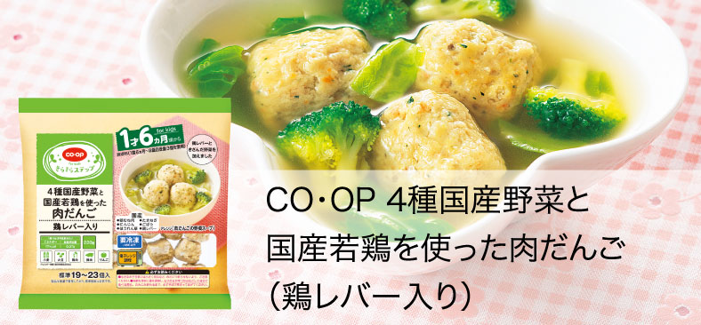 CO・OP4種国産野菜と国産若鶏を使った肉だんご（鶏レバー入り）