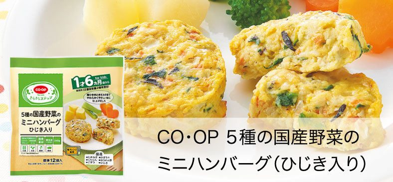 CO・OP5種の国産野菜のミニハンバーグ（ひじき入り）