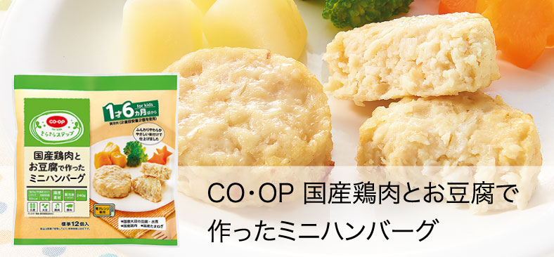 CO・OP国産鶏肉とお豆腐で作ったミニハンバーグ