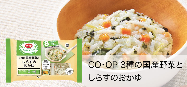 CO・OP3種の国産野菜としらすのおかゆ