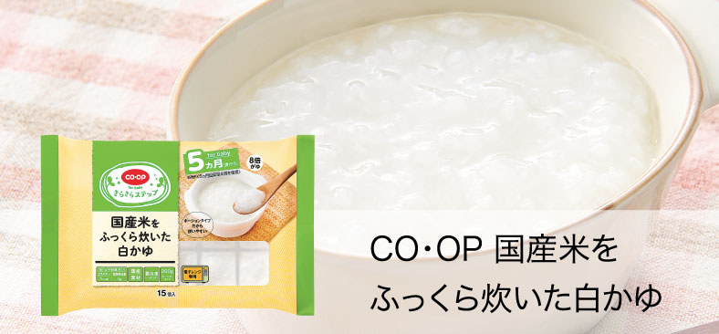 CO・OP国産米をふっくら炊いた白かゆ