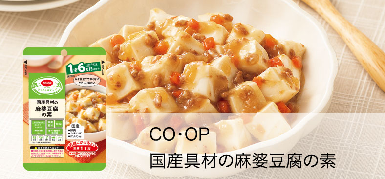 CO・OP国産具材の麻婆豆腐の素
