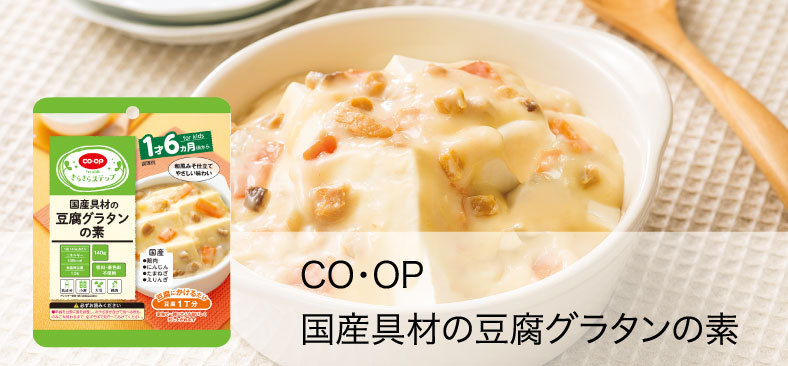 CO・OP国産具材の豆腐グラタンの素
