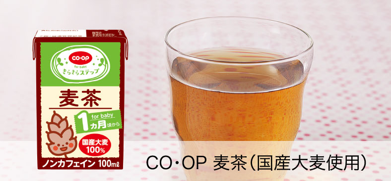 CO・OP麦茶（国産大麦使用）