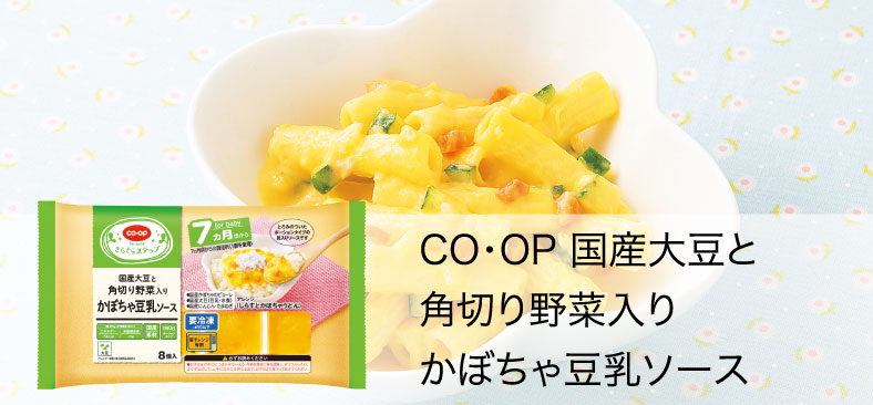 CO・OP国産大豆と角切り野菜入りかぼちゃ豆乳ソース