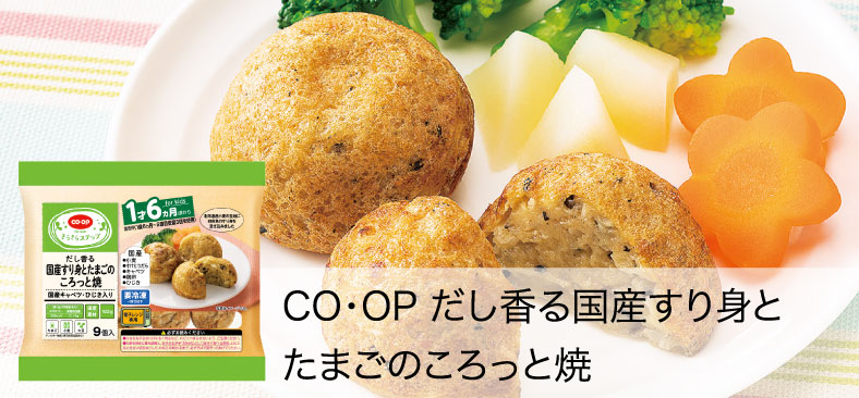 CO・OPだし香る国産すり身とたまごのころっと焼