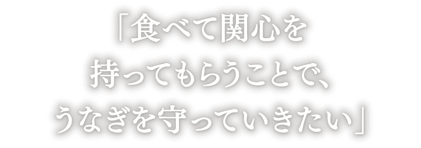 「食べて関心を持ってもらうことで、うなぎを守っていきたい」